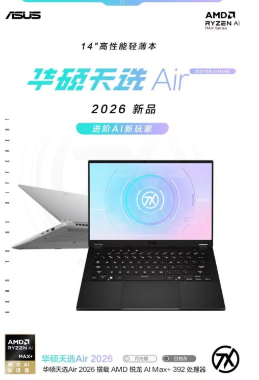 AMD 锐龙 AI MAX+ 392 移动处理器，华硕天选Air 2026到手8999元起 