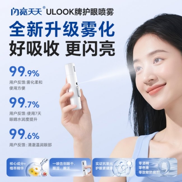 26年国货护眼升级！闪亮天天ULOOK护眼喷雾上市，重新定义全民便捷护眼 
