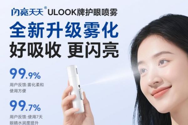 26年国货护眼升级！闪亮天天ULOOK护眼喷雾上市，重新定义全民便捷护眼 