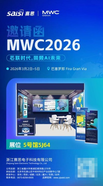 赛思电子亮剑MWC2026巴塞罗那，芯铸智联时频硬核实力！ 
