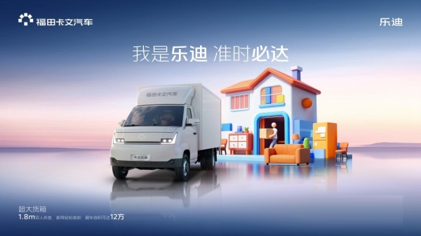 高效运营一马当先，福田卡文乐迪，让您马年高效驰骋底气十足 
