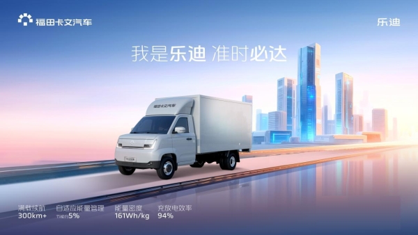 高效运营一马当先，福田卡文乐迪，让您马年高效驰骋底气十足 