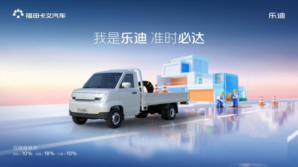 高效运营一马当先，福田卡文乐迪，让您马年高效驰骋底气十足 