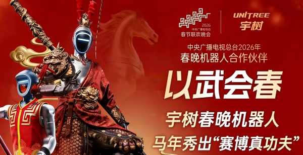 春晚宇树四分半：全球人形机器人一哥的功夫梦