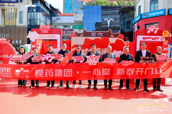 昆药集团携手一心堂打响“开门红”战役 