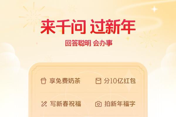 一句话办事，AI帮你省！鸿蒙版千问重磅更新，开启瓜分30亿春节活动 