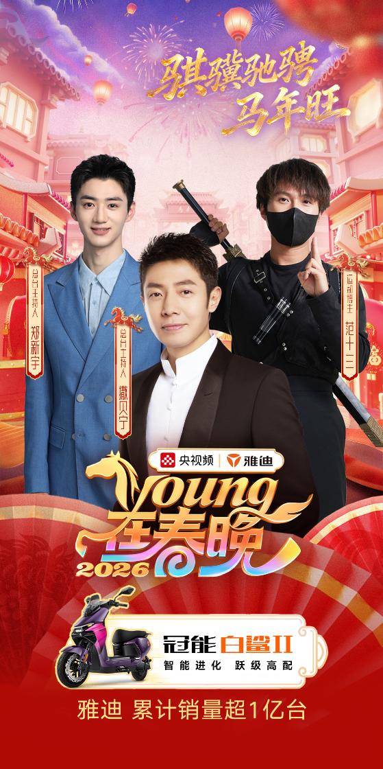 雅迪五度联袂央视春晚：携冠能白鲨Ⅱ重塑科技出行新风向 