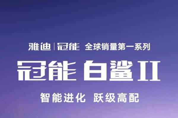 雅迪五度联袂央视春晚：携冠能白鲨Ⅱ重塑科技出行新风向 