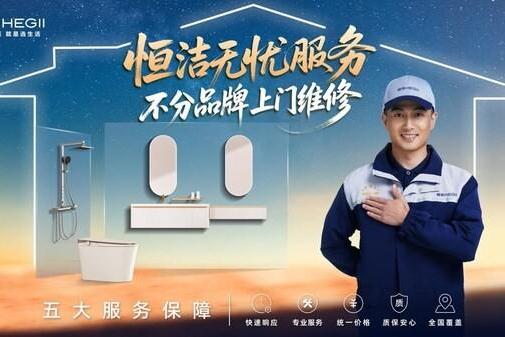 7年坚守春节不打烊，"不分品牌，恒洁无忧服务"温暖启幕 