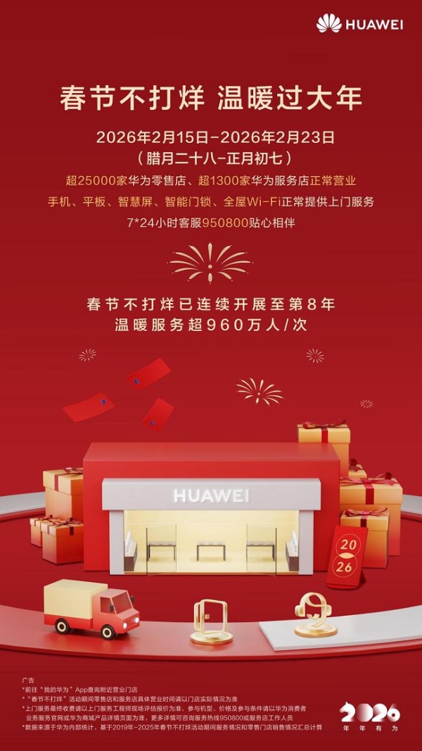 八年暖伴新春：华为春节不打烊，用服务绘就数字时代幸福图景 