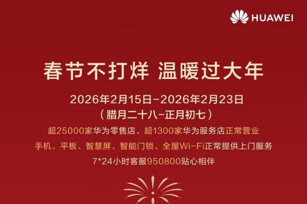 八年暖伴新春：华为春节不打烊，用服务绘就数字时代幸福图景 