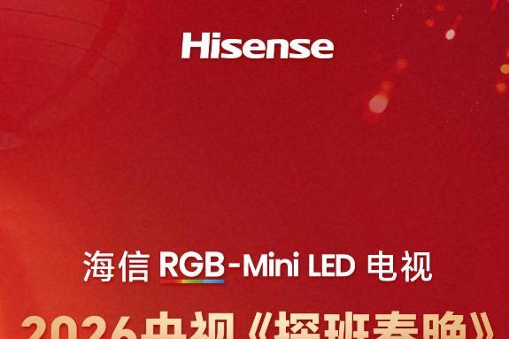 央视双背书！海信RGB-MiniLED电视种草：2026春节首选电视，这台闭眼入不踩雷 