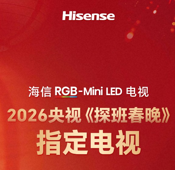 央视双背书！海信RGB-MiniLED电视种草：2026春节首选电视，这台闭眼入不踩雷 