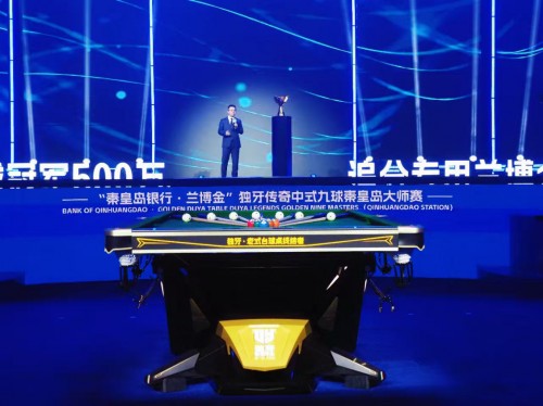 中式台球，回家过年！“秦皇岛银行·兰博金”独牙传奇中式九球秦皇岛大师赛64 强集结，全球高手逐梦港城 