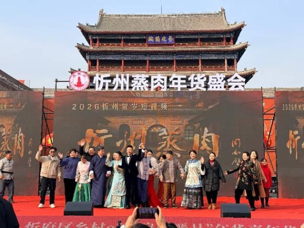 《寻味忻州 暖心年货》忻府区乡村e镇“良忻晋品”年货嘉年华暨《忻州蒸肉》2026贺岁微短剧首映发布会盛大启幕 