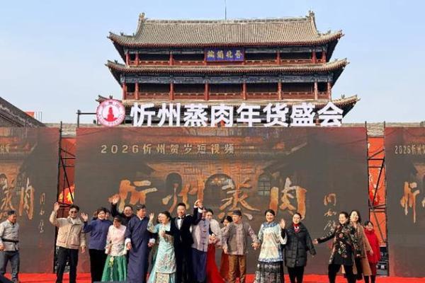 《寻味忻州 暖心年货》忻府区乡村e镇“良忻晋品”年货嘉年华暨《忻州蒸肉》2026贺岁微短剧首映发布会盛大启幕 