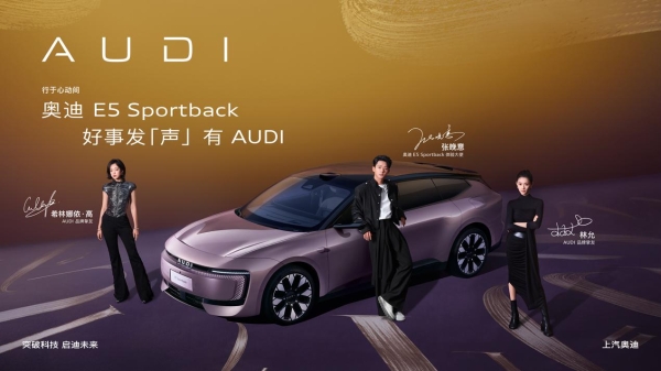 当先锋乐韵，共“鸣”中国年：AUDI发布新春MV《Take Charge 自由随心》 