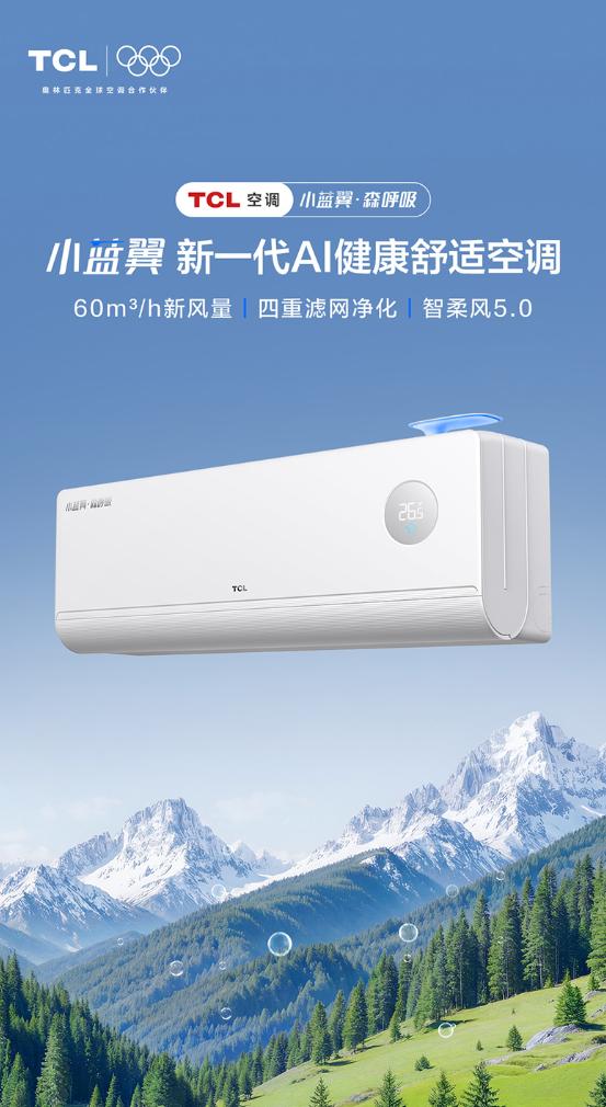 TCL小蓝翼・森呼吸空调发布，以AI健康科技定义高端空调新标准 