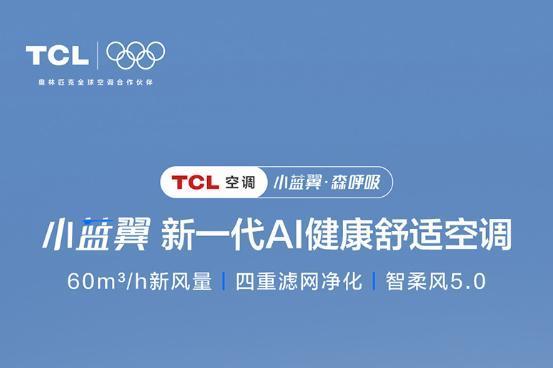 TCL小蓝翼・森呼吸空调发布，以AI健康科技定义高端空调新标准 