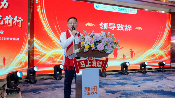 新讯集团2025年度表彰暨2026年会盛典圆满举行 