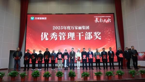 策马扬鞭・逐梦新程｜万家丽集团 2025 年年终总结暨表彰大会召开