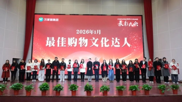 策马扬鞭・逐梦新程｜万家丽集团 2025 年年终总结暨表彰大会召开