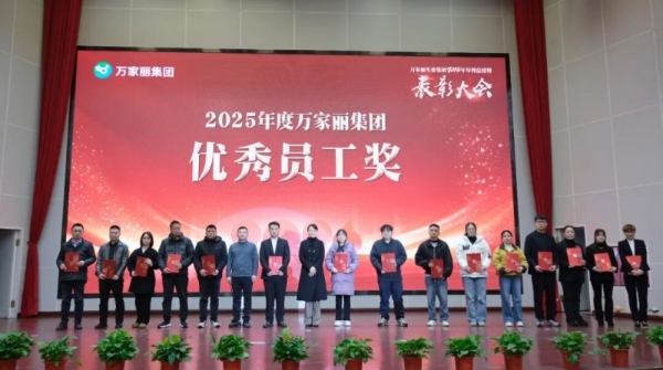 策马扬鞭・逐梦新程｜万家丽集团 2025 年年终总结暨表彰大会召开