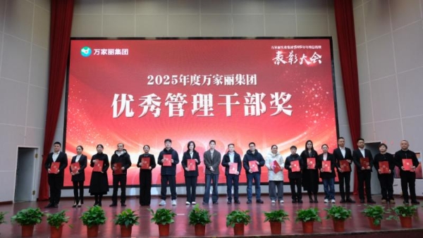 策马扬鞭・逐梦新程｜万家丽集团 2025 年年终总结暨表彰大会召开