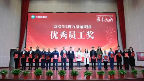 策马扬鞭・逐梦新程｜万家丽集团 2025 年年终总结暨表彰大会召开