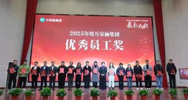 策马扬鞭・逐梦新程｜万家丽集团 2025 年年终总结暨表彰大会召开