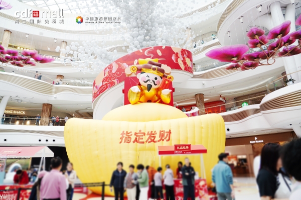 中免集团“马踏福运”新春活动点亮消费市场，展现文旅融合创新实践