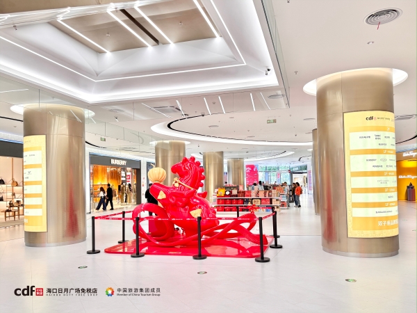 中免集团“马踏福运”新春活动点亮消费市场，展现文旅融合创新实践