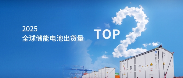 全球双TOP 2！海辰储能以锂电长时领跑全球储能市场 