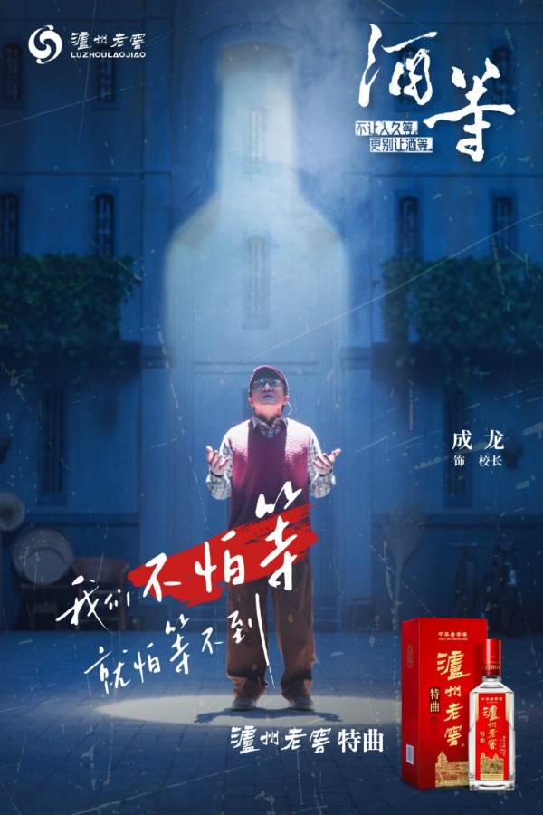 别让人久等，更别让酒等！成龙联袂泸州老窖上新贺岁微电影，颠覆演绎“等待”的温情哲学 