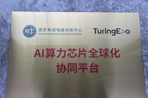 强强联合锻造"芯"力量：图灵进化与国家集成电路创新中心达成战略合作，共推AI算力芯片自主创新与产业化 
