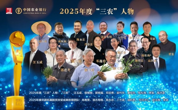 2025年度三农人物揭晓，贾枭等12人获殊荣 