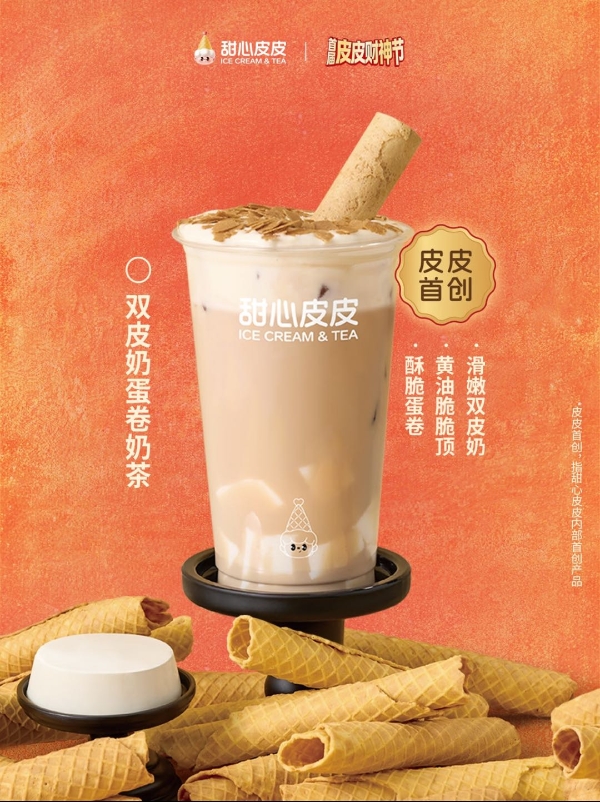 当双皮奶“撞”上财神节：甜心皮皮用一杯奶茶，造一份新年仪式感 