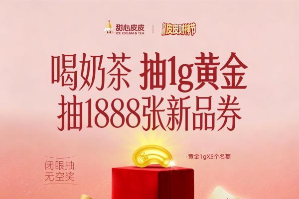 当双皮奶“撞”上财神节：甜心皮皮用一杯奶茶，造一份新年仪式感 