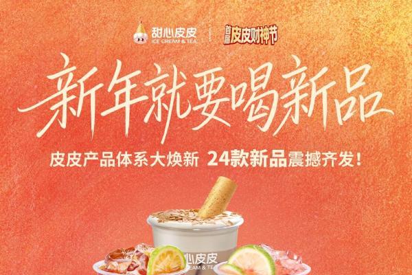 当双皮奶“撞”上财神节：甜心皮皮用一杯奶茶，造一份新年仪式感 