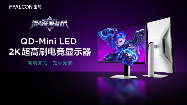 或许是2026年最值得买的电竞显示器？解析雷鸟狩猎者II代 