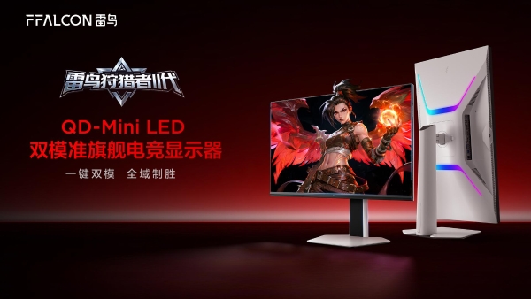 或许是2026年最值得买的电竞显示器？解析雷鸟狩猎者II代 
