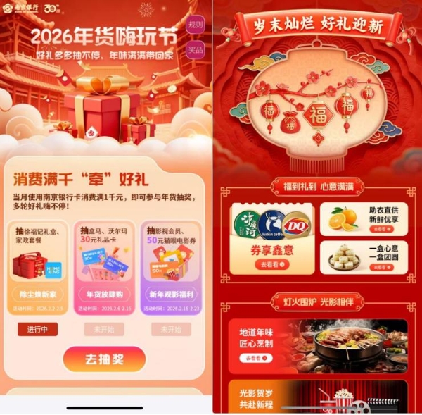 赋能民生，焕活年味！南京银行年货节激活消费新生态 