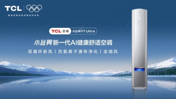 “广货行天下”！TCL空调携新一代AI健康空调强势入驻 