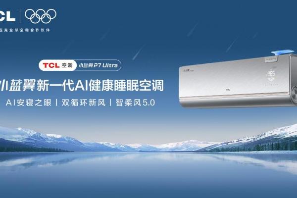 新春睡眠不将就！TCL小蓝翼P7 Ultra AI健康空调守护冬季每一夜好眠 