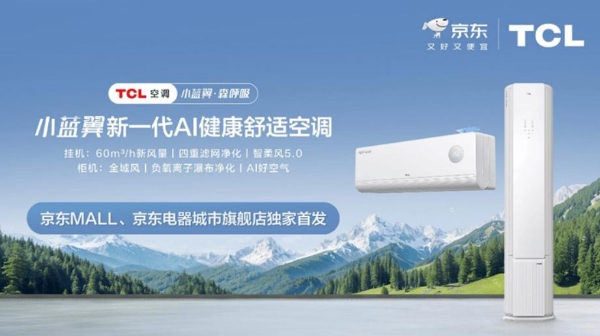TCL空调与京东电器重磅联手 小蓝翼・森呼吸抢占 AI 健康家电战略高地 