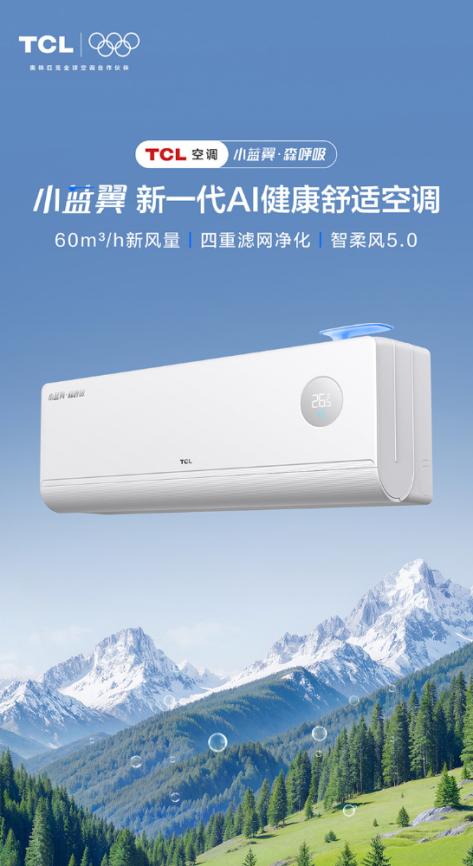 TCL空调与京东电器重磅联手 小蓝翼・森呼吸抢占 AI 健康家电战略高地 