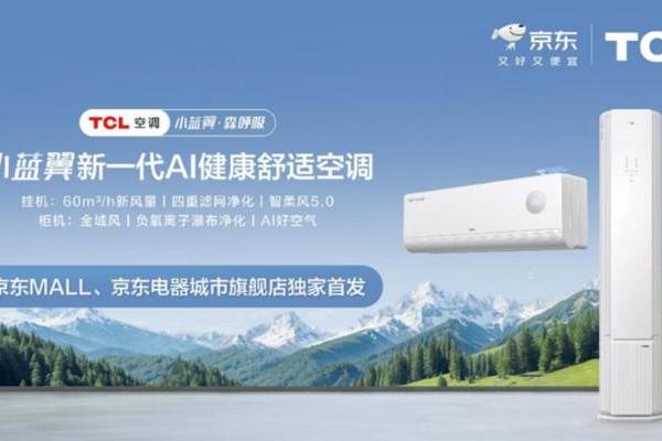 TCL空调与京东电器重磅联手 小蓝翼・森呼吸抢占 AI 健康家电战略高地 