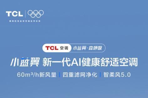 TCL空调与京东电器重磅联手 小蓝翼・森呼吸抢占 AI 健康家电战略高地 