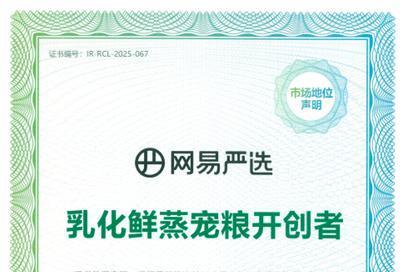网易创新业务2025收入68亿元，严选一年打造11个亿级爆品 