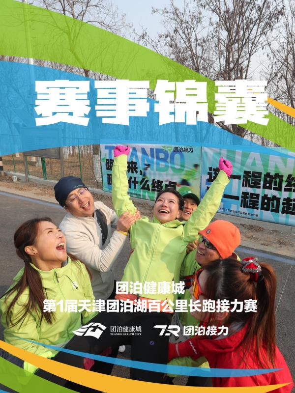 多点接力焕新体验：团泊健康城的赛道布局，为接力赛带来全新思路 
